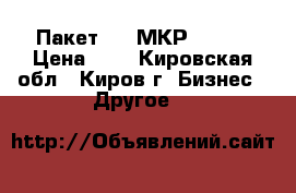 Пакет 200 МКР       › Цена ­ 8 - Кировская обл., Киров г. Бизнес » Другое   